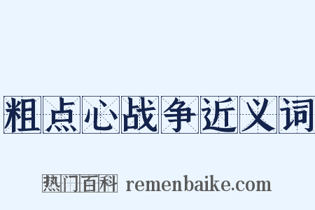 粗点心战争近义词是什么意思的图片